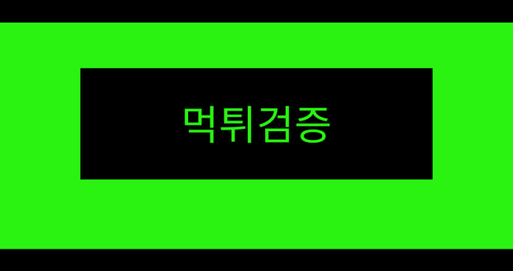 먹튀검증